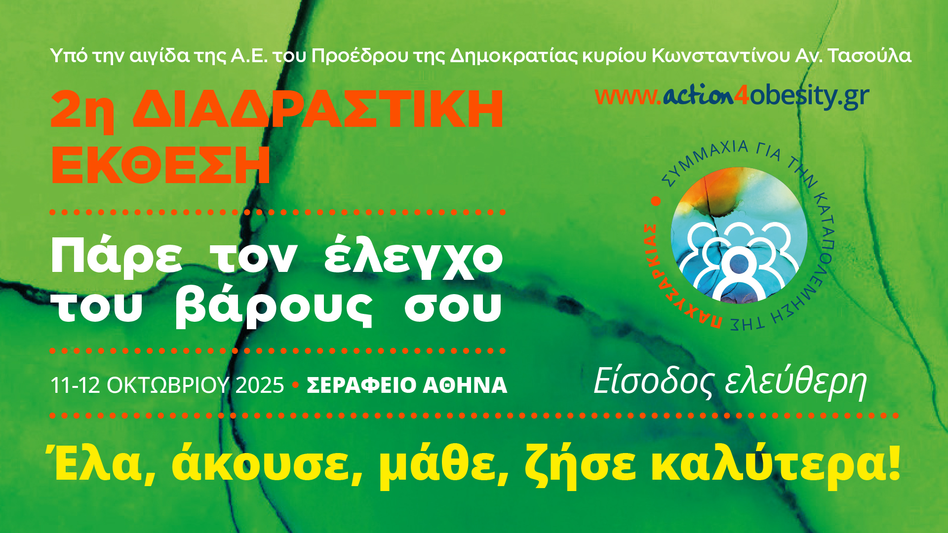 Έλα, άκου, μάθε, ζήσε καλύτερα!